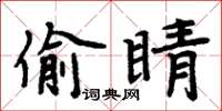 周炳元偷睛楷書怎么寫