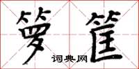 周炳元籮筐楷書怎么寫