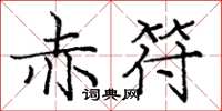 龐中華赤符楷書怎么寫