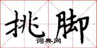 周炳元挑腳楷書怎么寫