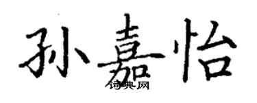 丁謙孫嘉怡楷書個性簽名怎么寫