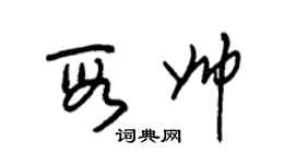 朱錫榮段帥草書個性簽名怎么寫