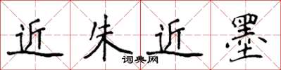 侯登峰近朱近墨楷書怎么寫