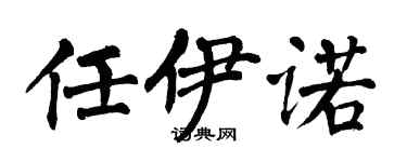 翁闓運任伊諾楷書個性簽名怎么寫