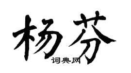 翁闓運楊芬楷書個性簽名怎么寫