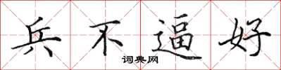 田英章兵不逼好楷書怎么寫