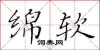 黃華生綿軟楷書怎么寫