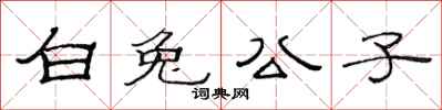 范連陞白兔公子隸書怎么寫