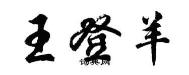 胡問遂王登羊行書個性簽名怎么寫