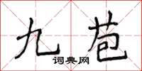 侯登峰九苞楷書怎么寫