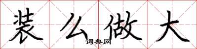 荊霄鵬裝么做大楷書怎么寫