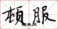 周炳元頓服楷書怎么寫