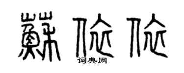 曾慶福蘇依依篆書個性簽名怎么寫