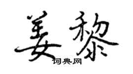曾慶福姜黎行書個性簽名怎么寫