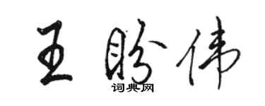 駱恆光王盼偉行書個性簽名怎么寫