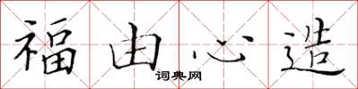 黃華生福由心造楷書怎么寫