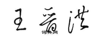 駱恆光王晉洪草書個性簽名怎么寫