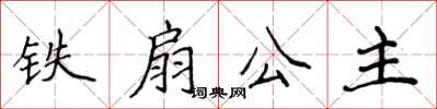 侯登峰鐵扇公主楷書怎么寫