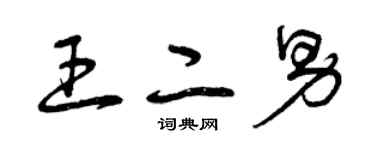 曾慶福王二男草書個性簽名怎么寫