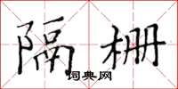 黃華生隔柵楷書怎么寫