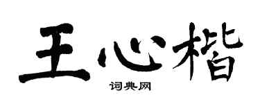 翁闓運王心楷楷書個性簽名怎么寫