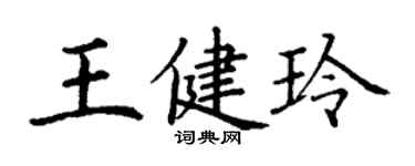 丁謙王健玲楷書個性簽名怎么寫