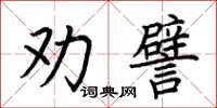 荊霄鵬勸譬楷書怎么寫