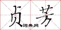 黃華生貞芳楷書怎么寫