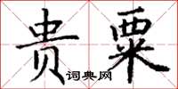 丁謙貴粟楷書怎么寫