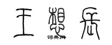 陳墨王想長篆書個性簽名怎么寫