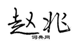 曾慶福趙兆行書個性簽名怎么寫