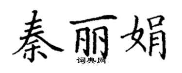 丁謙秦麗娟楷書個性簽名怎么寫