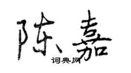 曾慶福陳嘉行書個性簽名怎么寫
