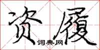 龐中華資履楷書怎么寫