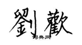 何伯昌劉歡楷書個性簽名怎么寫