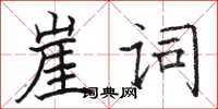 駱恆光崖詞楷書怎么寫