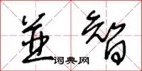 王冬齡並智草書怎么寫