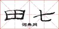范連陞田七隸書怎么寫