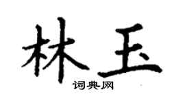 丁謙林玉楷書個性簽名怎么寫