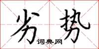 荊霄鵬劣勢楷書怎么寫