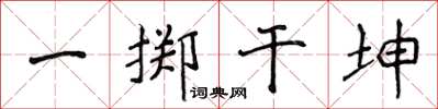 侯登峰一擲乾坤楷書怎么寫
