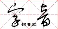 曾慶福字音草書怎么寫