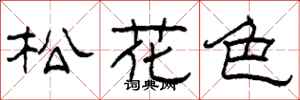 柯春海松花色隸書怎么寫