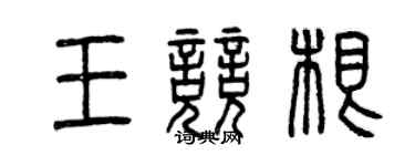 曾慶福王競根篆書個性簽名怎么寫
