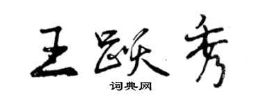 曾慶福王躍秀行書個性簽名怎么寫