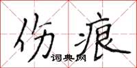 侯登峰傷痕楷書怎么寫