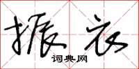 王冬齡振衣草書怎么寫