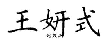 丁謙王妍式楷書個性簽名怎么寫