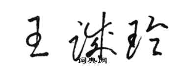 駱恆光王誠玲草書個性簽名怎么寫