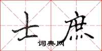 侯登峰士庶楷書怎么寫